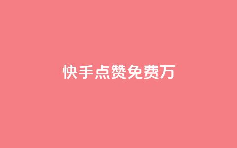 快手点赞免费1万,粉丝平台代理 - 永久绿钻卡盟 粉丝业务 第1张 快手点赞免费1万,粉丝平台代理 - 永久绿钻卡盟 粉丝业务 第1张