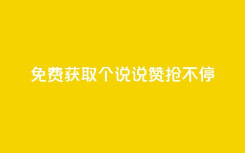 免费获取20个QQ说说赞	，抢不停 第1张