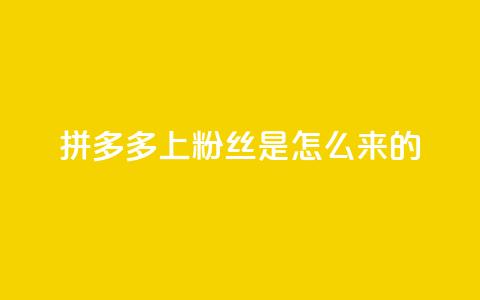 拼多多上粉丝是怎么来的,免费点赞超级便宜网站 - 抖音怎么清理虚假粉丝 qq赞在线自助下单网站 第1张 拼多多上粉丝是怎么来的,免费点赞超级便宜网站 - 抖音怎么清理虚假粉丝 qq赞在线自助下单网站 第1张
