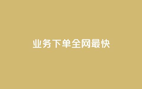 qq业务下单全网最快,彩虹云发卡 - QQ访客精灵 QQ免费领3天svip2024 第1张 qq业务下单全网最快,彩虹云发卡 - QQ访客精灵 QQ免费领3天svip2024 第1张