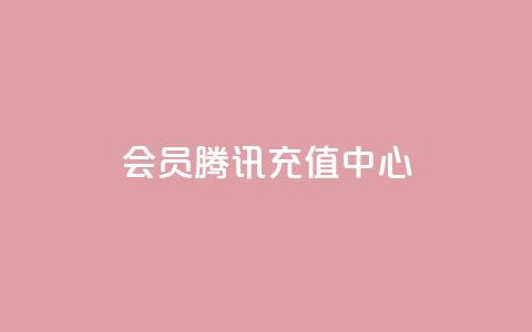 qq会员腾讯充值中心,刷会员卡盟全网货源 - 拼多多助力10个技巧 快刀代砍助力 第1张 qq会员腾讯充值中心,刷会员卡盟全网货源 - 拼多多助力10个技巧 快刀代砍助力 第1张