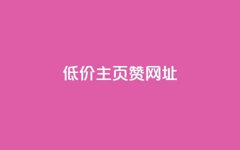 qq低价主页赞网址,点赞关注app - 点赞下单自主平台 今日头条小号出售平台官网 第1张 qq低价主页赞网址,点赞关注app - 点赞下单自主平台 今日头条小号出售平台官网 第1张