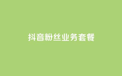 抖音粉丝业务套餐,qq大会员开通价格 - QQ空间访客量网站 二十四小时抖音点赞自助平台 第1张 抖音粉丝业务套餐,qq大会员开通价格 - QQ空间访客量网站 二十四小时抖音点赞自助平台 第1张