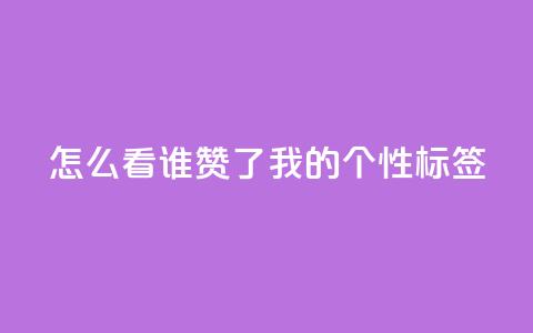 qq怎么看谁赞了我的个性标签,低价一万qq空间访客量 - 24小时下单平台软件哪个最便宜 快手1元100粉丝活粉的方法 第1张 qq怎么看谁赞了我的个性标签,低价一万qq空间访客量 - 24小时下单平台软件哪个最便宜 快手1元100粉丝活粉的方法 第1张