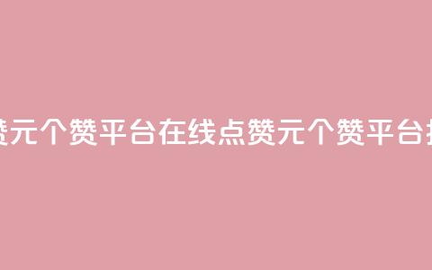 抖音点赞1元100个赞平台在线(点赞1元100个赞平台，抖音上线) 第1张
