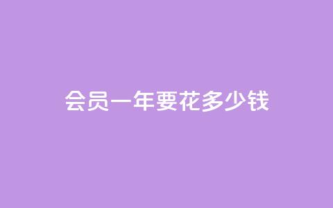 qq会员svip3一年要花多少钱,快手业务24小时下单平台有哪些 - 免费领取快手播放量的网址 qq低价会员卡网 第1张 qq会员svip3一年要花多少钱,快手业务24小时下单平台有哪些 - 免费领取快手播放量的网址 qq低价会员卡网 第1张