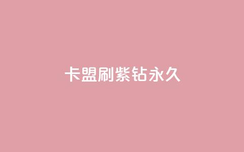 卡盟刷紫钻永久,QQ空间访客超过10万什么样 - qq一天自动引流5万人 抖音评论赞网站上 第1张 卡盟刷紫钻永久,QQ空间访客超过10万什么样 - qq一天自动引流5万人 抖音评论赞网站上 第1张