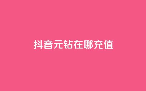 抖音9元63钻在哪充值,回森24小时自助下单 - QQ免费领取说说赞网站 抖音怎么发作品才能上热门呢 第1张 抖音9元63钻在哪充值,回森24小时自助下单 - QQ免费领取说说赞网站 抖音怎么发作品才能上热门呢 第1张