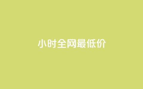 24小时全网最低价,全网最低业务qq云商城 - 快手1万粉丝后想挣钱怎么办 Qq赞一元1万个 第1张 24小时全网最低价,全网最低业务qq云商城 - 快手1万粉丝后想挣钱怎么办 Qq赞一元1万个 第1张