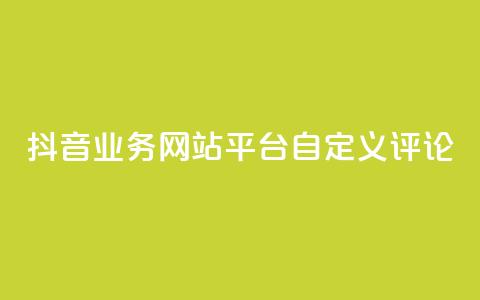 抖音业务网站平台自定义评论,刷钻卡盟官网 - 拼多多现金大转盘刷助力网站 抖音粉丝业务套餐 第1张 抖音业务网站平台自定义评论,刷钻卡盟官网 - 拼多多现金大转盘刷助力网站 抖音粉丝业务套餐 第1张