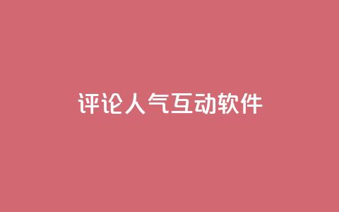 评论人气互动软件,免费刷QQVIP网站 - 快手点赞20个赞平台微信付钱 qq空间说说赞真人点赞免费 第1张 评论人气互动软件,免费刷QQVIP网站 - 快手点赞20个赞平台微信付钱 qq空间说说赞真人点赞免费 第1张