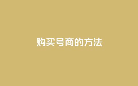 购买Dy号商的方法 第1张 购买Dy号商的方法 第1张