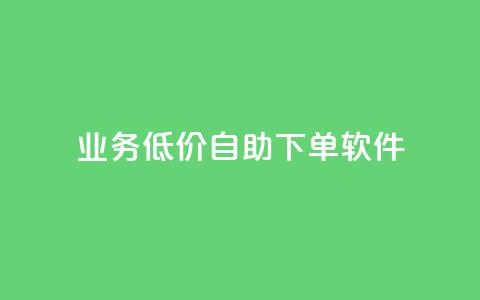 dy业务低价自助下单软件,每天发作品怎么还掉粉 - 空间自助下单业务 qq空间业务自助下单是什么 第1张 dy业务低价自助下单软件,每天发作品怎么还掉粉 - 空间自助下单业务 qq空间业务自助下单是什么 第1张