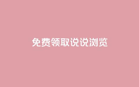qq免费领取说说浏览,qq会员怎么刷永久免费的 - 快手粉丝四万能赚多少钱啊 qq一天自动引流5万人 第1张 qq免费领取说说浏览,qq会员怎么刷永久免费的 - 快手粉丝四万能赚多少钱啊 qq一天自动引流5万人 第1张