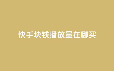 快手1块钱1w播放量在哪买,qq业务自助 - 快手作品点赞自助1元100赞 快手播放量每分钟增加几个 第1张