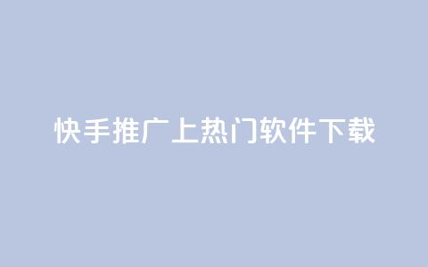 快手推广上热门软件下载,一元几个快手币 - 卡盟辅助平台 抖音24小时人气下单平台 第1张 快手推广上热门软件下载,一元几个快手币 - 卡盟辅助平台 抖音24小时人气下单平台 第1张