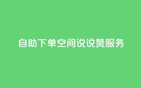 自助下单qq空间说说赞24服务-最佳选择 第1张 自助下单qq空间说说赞24服务-最佳选择 第1张