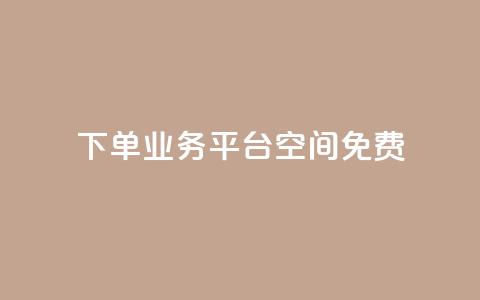 qq下单业务平台空间免费,10000播放量快手平台 - 拼多多电商 美国拼多多平台叫什么 第1张