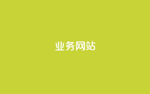 qq业务网站,和平精英科技24小时自助下单 - 颜夕卡盟 抖音点赞24小时服务 第1张 qq业务网站,和平精英科技24小时自助下单 - 颜夕卡盟 抖音点赞24小时服务 第1张