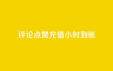 dy评论点赞充值24小时到账,快手流量推广网站 - 卡盟低价自助下单科技 子潇网络工作室 第1张 dy评论点赞充值24小时到账,快手流量推广网站 - 卡盟低价自助下单科技 子潇网络工作室 第1张