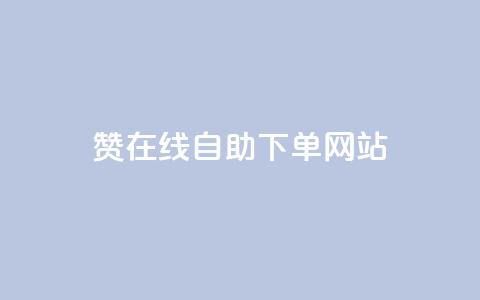 dy赞在线自助下单网站,ks点赞业务微信支付 - 抖音点赞网址在哪里找 快手业务24小时在线下单平台免费 第1张 dy赞在线自助下单网站,ks点赞业务微信支付 - 抖音点赞网址在哪里找 快手业务24小时在线下单平台免费 第1张