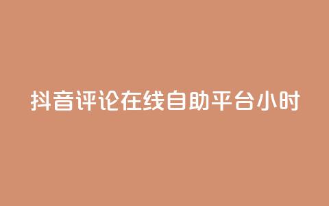 抖音评论在线自助平台24小时,快手自助平台在线下单正规 - 虎牙业务自助下单软件 抖音粉 第1张 抖音评论在线自助平台24小时,快手自助平台在线下单正规 - 虎牙业务自助下单软件 抖音粉 第1张