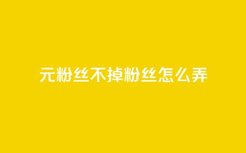 1元3000粉丝不掉粉丝怎么弄,巨量千川人工客服入口 - qq空间转发人数怎么算 1元小红书秒刷1000粉 第1张 1元3000粉丝不掉粉丝怎么弄,巨量千川人工客服入口 - qq空间转发人数怎么算 1元小红书秒刷1000粉 第1张