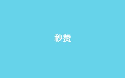 QQ秒赞10,1元呢买100个赞吗快手 - 卡盟会员永久网站 闲鱼卡盟下单平台 第1张 QQ秒赞10,1元呢买100个赞吗快手 - 卡盟会员永久网站 闲鱼卡盟下单平台 第1张