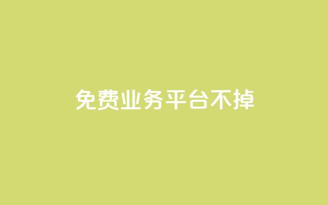 ks免费业务平台不掉,qq访问空间和查看说说的区别 - qq会员怎么刷永久免费的 QQ业务自助网 第1张 ks免费业务平台不掉,qq访问空间和查看说说的区别 - qq会员怎么刷永久免费的 QQ业务自助网 第1张