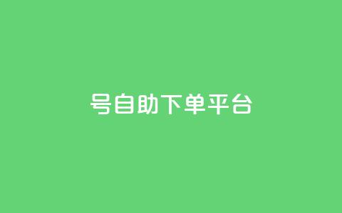 qq号自助下单平台 - QQ号自助下单平台——简单实用的下单服务! 第1张 qq号自助下单平台 - QQ号自助下单平台——简单实用的下单服务! 第1张
