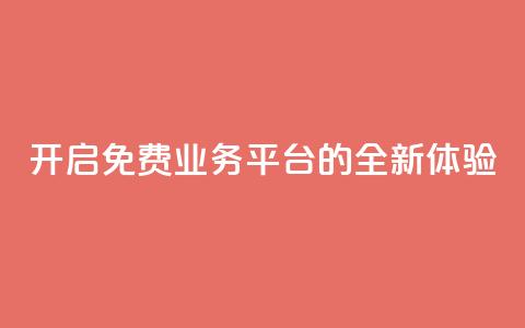 开启KS免费业务平台的全新体验 第1张