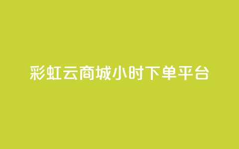 彩虹云商城24小时下单平台 - qq自动发卡网 第1张 彩虹云商城24小时下单平台 - qq自动发卡网 第1张