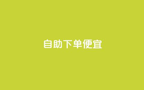 ks自助下单便宜,b站卡盟在线自助下单 - pdd助力网站免费 抖音卡盟全网最低价稳定卡盟 第1张 ks自助下单便宜,b站卡盟在线自助下单 - pdd助力网站免费 抖音卡盟全网最低价稳定卡盟 第1张
