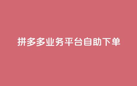 拼多多业务平台自助下单,刷会员最稳定的卡盟 - 拼多多如何卖助力 拼多多江湖工具怎么用 第1张 拼多多业务平台自助下单,刷会员最稳定的卡盟 - 拼多多如何卖助力 拼多多江湖工具怎么用 第1张