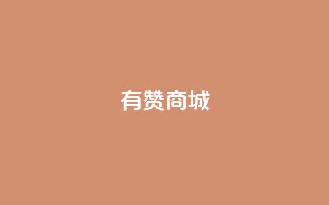 有赞商城,快手点赞充赞 - QQ秒赞网名片 快手涨热度平台 第1张 有赞商城,快手点赞充赞 - QQ秒赞网名片 快手涨热度平台 第1张