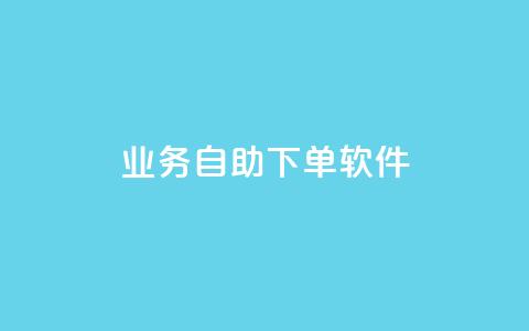 dy业务自助下单软件,低价刷一万qq资料卡 - dy业务微信 ks助力平台 第1张 dy业务自助下单软件,低价刷一万qq资料卡 - dy业务微信 ks助力平台 第1张