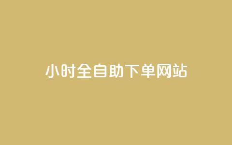24小时全自助下单网站,qq空间浏览量刷的软件 - 快手作品点赞自助1元100赞 抖音点赞领佣金是真是假 第1张 24小时全自助下单网站,qq空间浏览量刷的软件 - 快手作品点赞自助1元100赞 抖音点赞领佣金是真是假 第1张