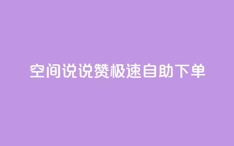 qq空间说说赞极速自助下单,qq下单业务平台空间免费 - 拼多多助力新用户网站 拼多多红包助力群 第1张 qq空间说说赞极速自助下单,qq下单业务平台空间免费 - 拼多多助力新用户网站 拼多多红包助力群 第1张