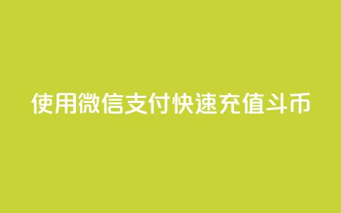 使用微信支付快速充值斗币 第1张 使用微信支付快速充值斗币 第1张