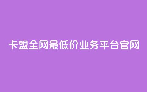 卡盟全网最低价业务平台官网,快手1比1充值中心官网 - 粉丝要达到多少才能挣钱 快手24小时低价下单平台 第1张 卡盟全网最低价业务平台官网,快手1比1充值中心官网 - 粉丝要达到多少才能挣钱 快手24小时低价下单平台 第1张
