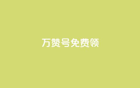 qq万赞号免费领,100赞05自助下单 - qq下单赞平台空间 空间说说免费领取网址 第1张 qq万赞号免费领,100赞05自助下单 - qq下单赞平台空间 空间说说免费领取网址 第1张