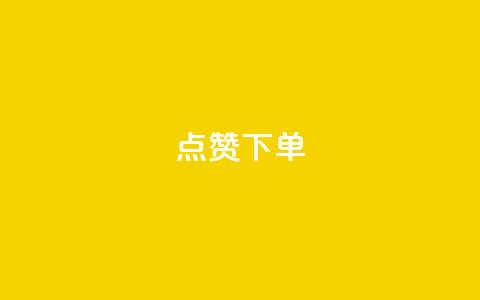 qq点赞下单,快手点赞连链接 - 巨量千川新手投放教程 qq云商城24小时自助下单软件 第1张 qq点赞下单,快手点赞连链接 - 巨量千川新手投放教程 qq云商城24小时自助下单软件 第1张