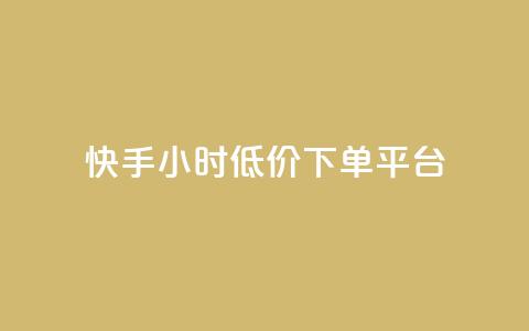 快手24小时低价下单平台,快手自助平台业务下单真人 - ks一秒5000赞 ks免费业务平台云小店 第1张 快手24小时低价下单平台,快手自助平台业务下单真人 - ks一秒5000赞 ks免费业务平台云小店 第1张
