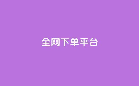 全网下单平台,qq24小时自助下单全网最低价 - 真人砍价助力网 拼多多拼到元宝了后面会成吗 第1张 全网下单平台,qq24小时自助下单全网最低价 - 真人砍价助力网 拼多多拼到元宝了后面会成吗 第1张
