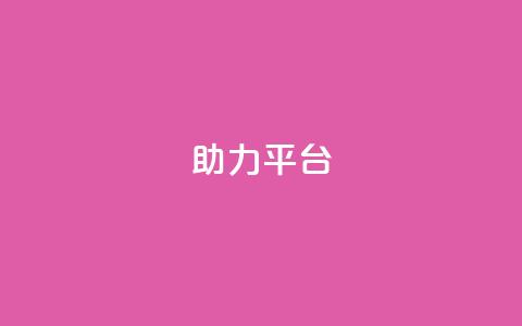 ks助力平台,QQ永久会员卡网 - QQ空间访客量网站 快手免费刷欢击 第1张
