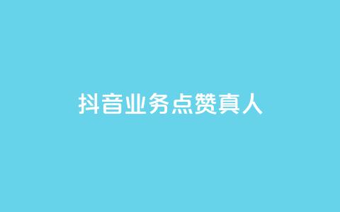 抖音业务点赞真人,qq卡盟最低价入口 - 抖音24小时自助 QQ空间人气精灵 第1张 抖音业务点赞真人,qq卡盟最低价入口 - 抖音24小时自助 QQ空间人气精灵 第1张
