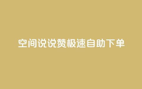 qq空间说说赞极速自助下单 - 快速自助下单	，提升qq空间说说赞数! 第1张