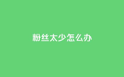 粉丝太少怎么办,ks广州香料有限公司 - 拼多多助力24小时 拼多多业务平台自助下单便宜 第1张 粉丝太少怎么办,ks广州香料有限公司 - 拼多多助力24小时 拼多多业务平台自助下单便宜 第1张