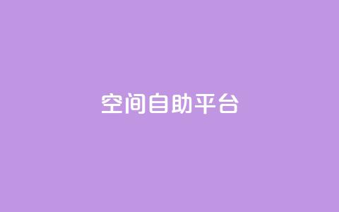 qq空间自助平台 - 社交自助平台:定制个性空间功能! 第1张 qq空间自助平台 - 社交自助平台:定制个性空间功能! 第1张