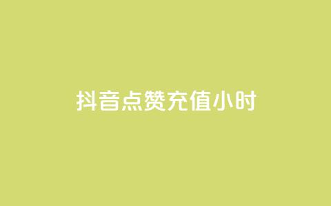 抖音点赞充值24小时,点赞粉丝下单网站 - dy业务低价自助下单转发 24小时激活码商城自动发卡 第1张 抖音点赞充值24小时,点赞粉丝下单网站 - dy业务低价自助下单转发 24小时激活码商城自动发卡 第1张